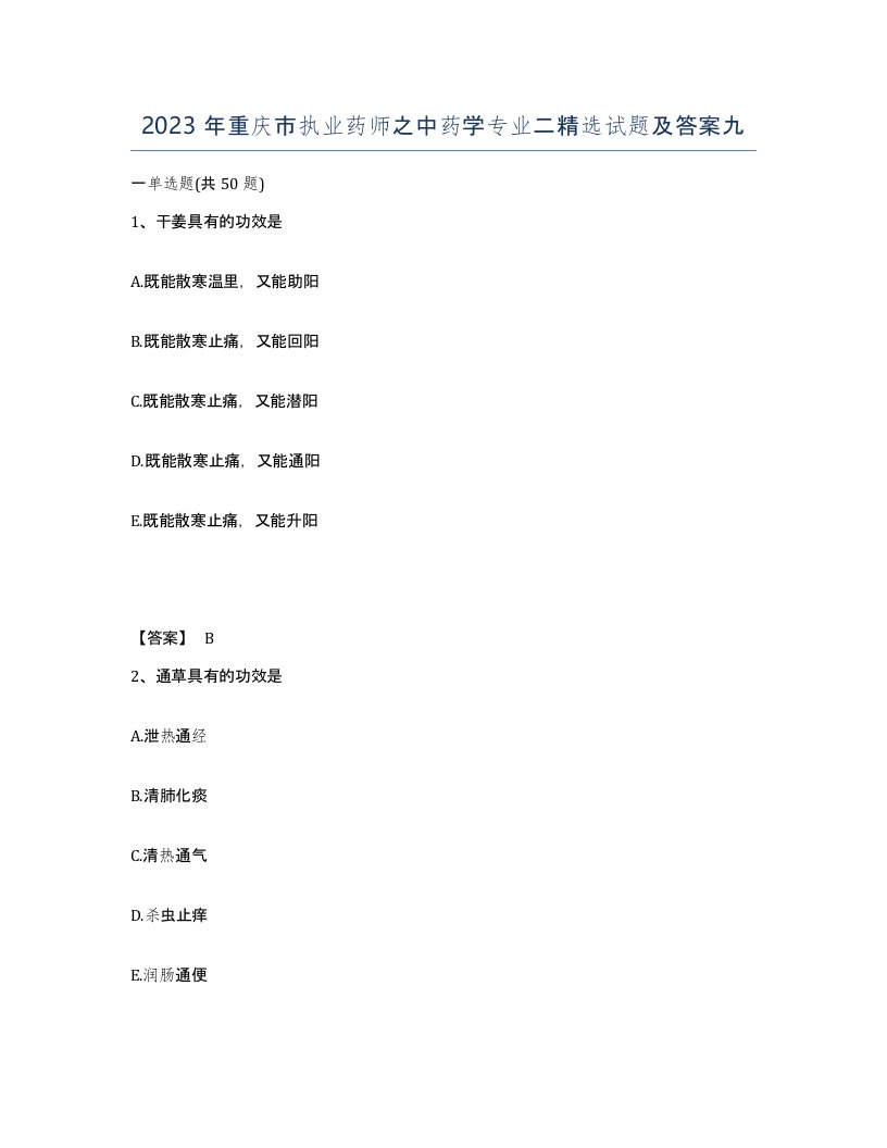 2023年重庆市执业药师之中药学专业二试题及答案九