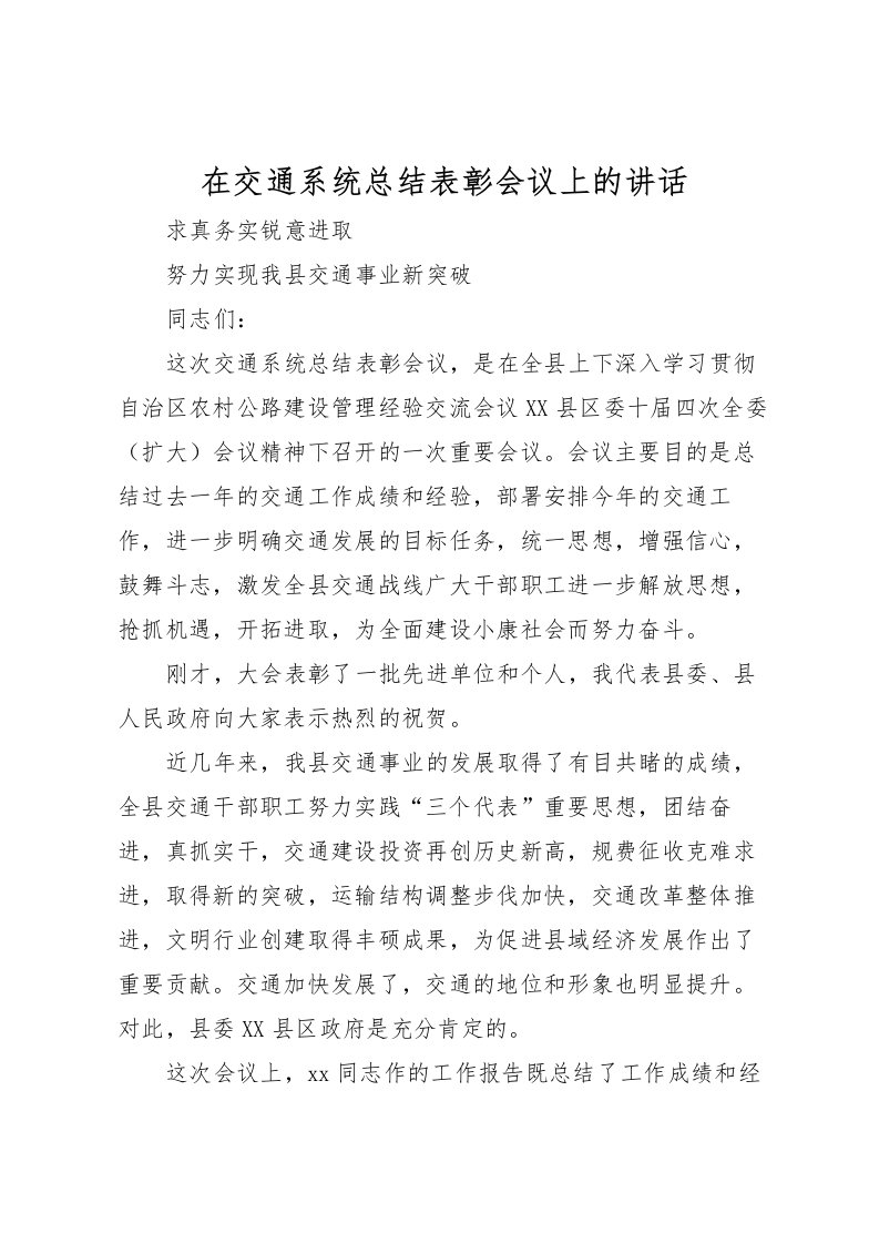 2022在交通系统总结表彰会议上的讲话