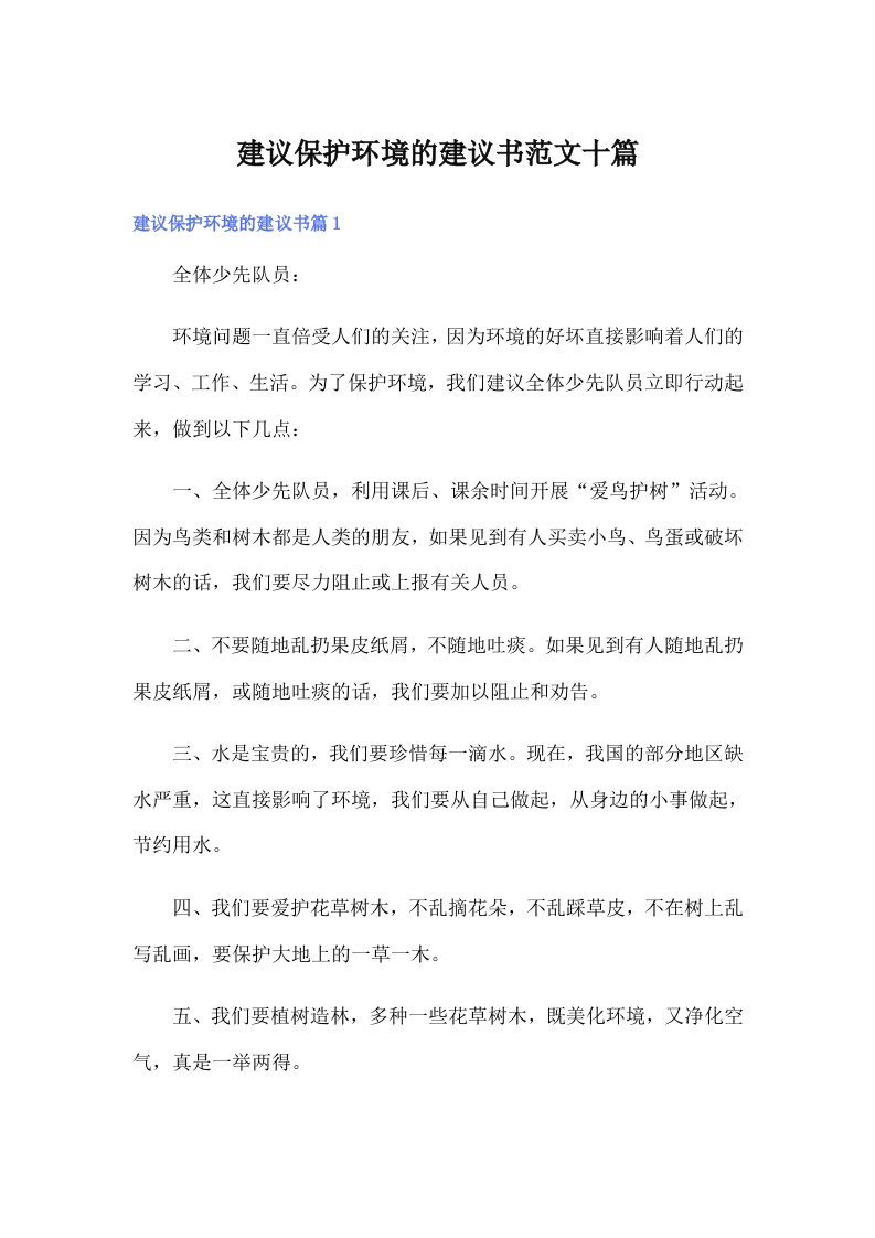 建议保护环境的建议书范文十篇