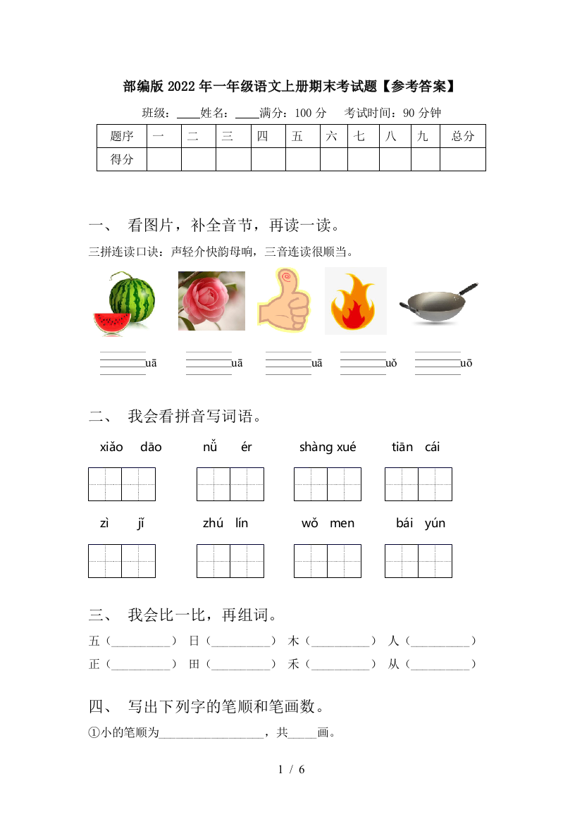 部编版2022年一年级语文上册期末考试题【参考答案】