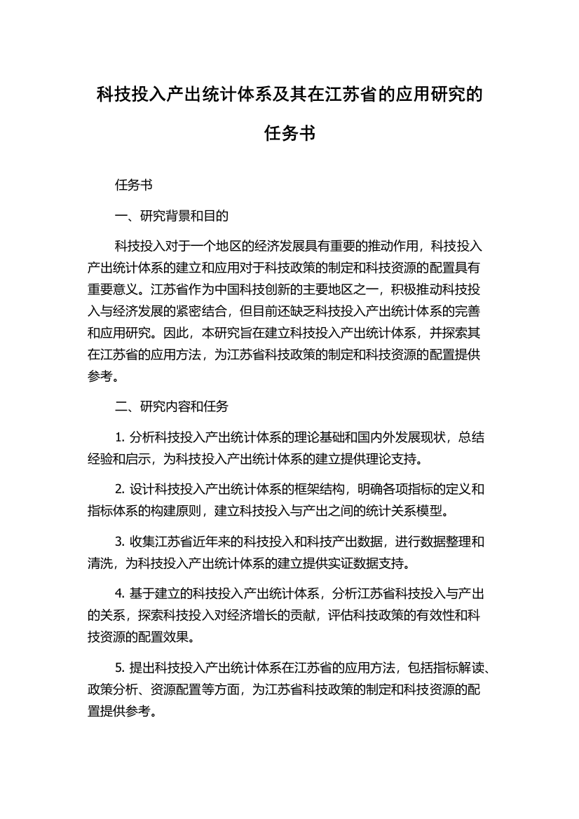 科技投入产出统计体系及其在江苏省的应用研究的任务书