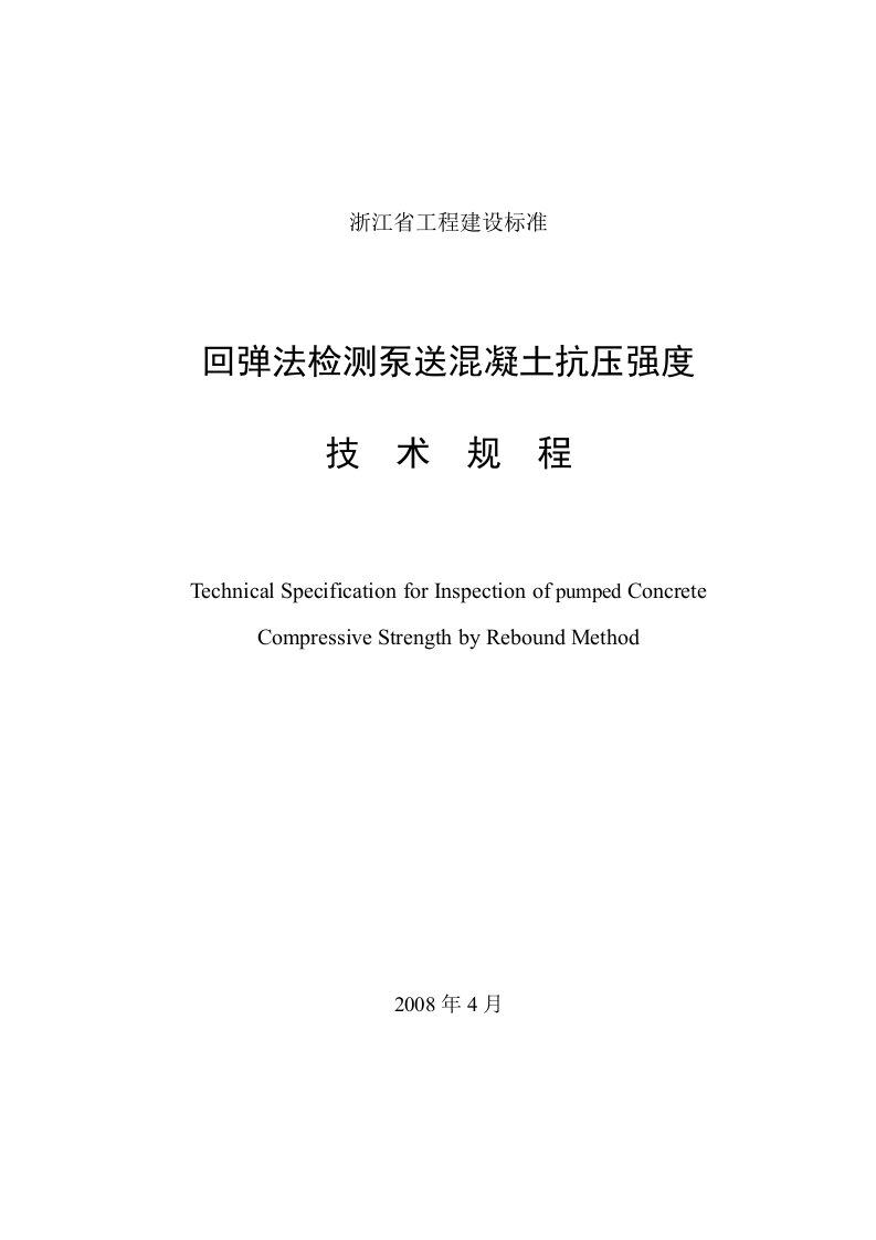 回弹法检测泵送混凝土抗压强度技术规程