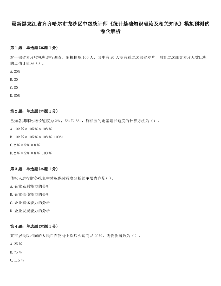 最新黑龙江省齐齐哈尔市龙沙区中级统计师《统计基础知识理论及相关知识》模拟预测试卷含解析