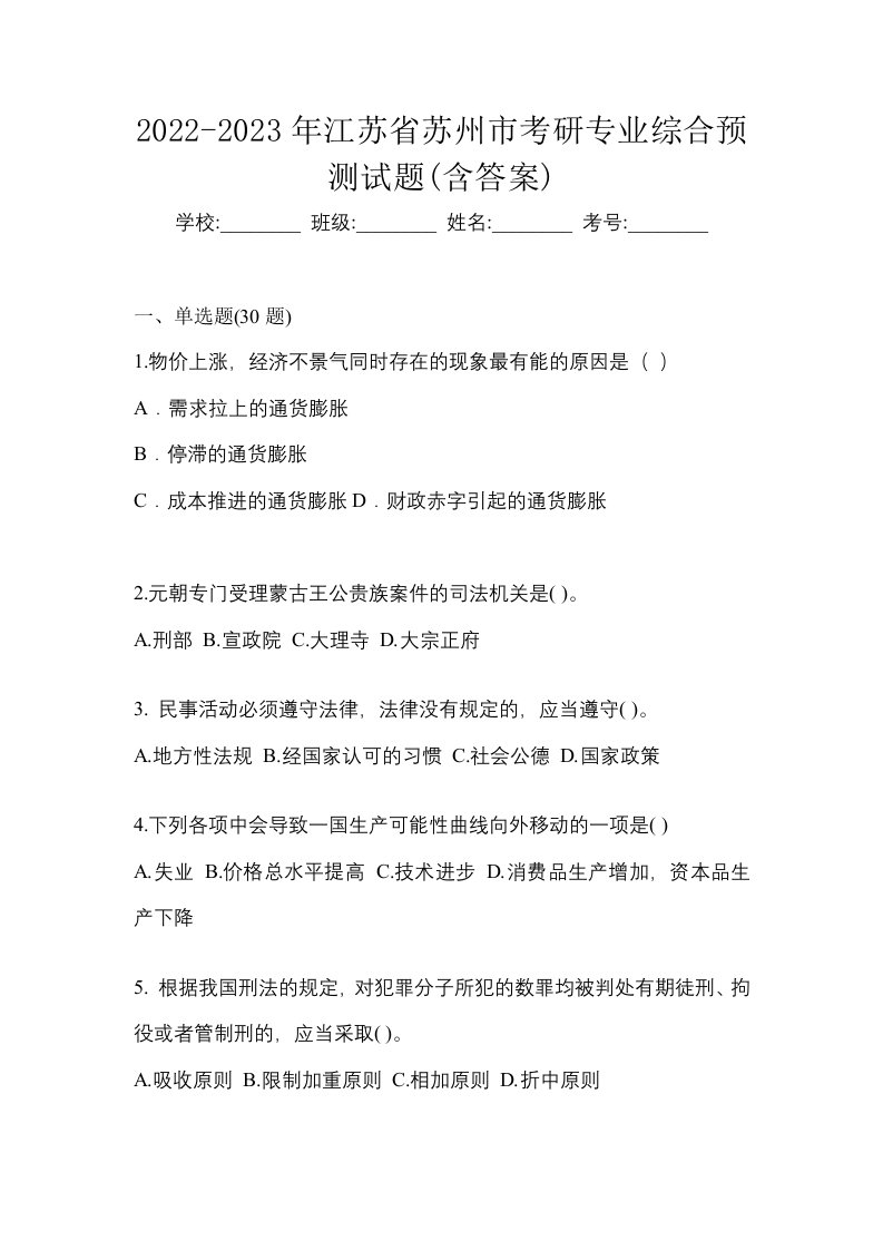 2022-2023年江苏省苏州市考研专业综合预测试题含答案