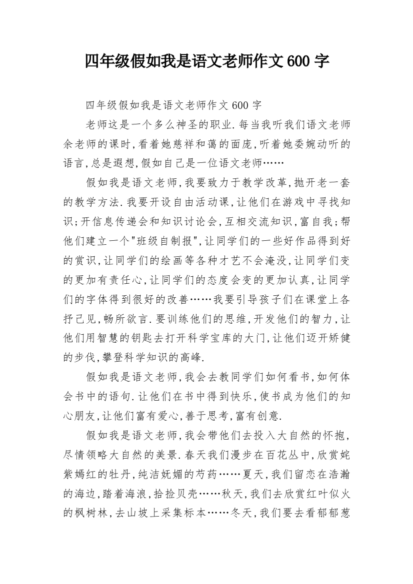 四年级假如我是语文老师作文600字