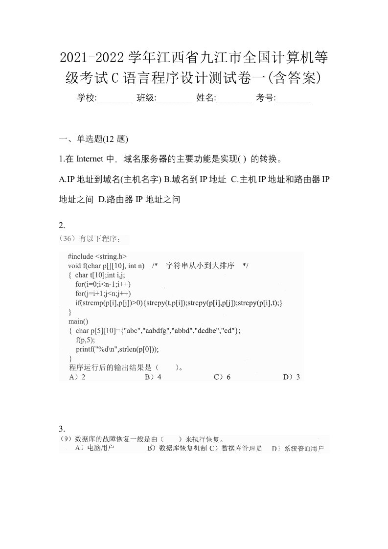 2021-2022学年江西省九江市全国计算机等级考试C语言程序设计测试卷一含答案