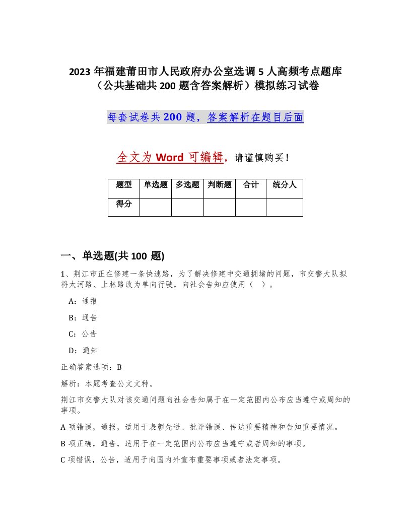 2023年福建莆田市人民政府办公室选调5人高频考点题库公共基础共200题含答案解析模拟练习试卷