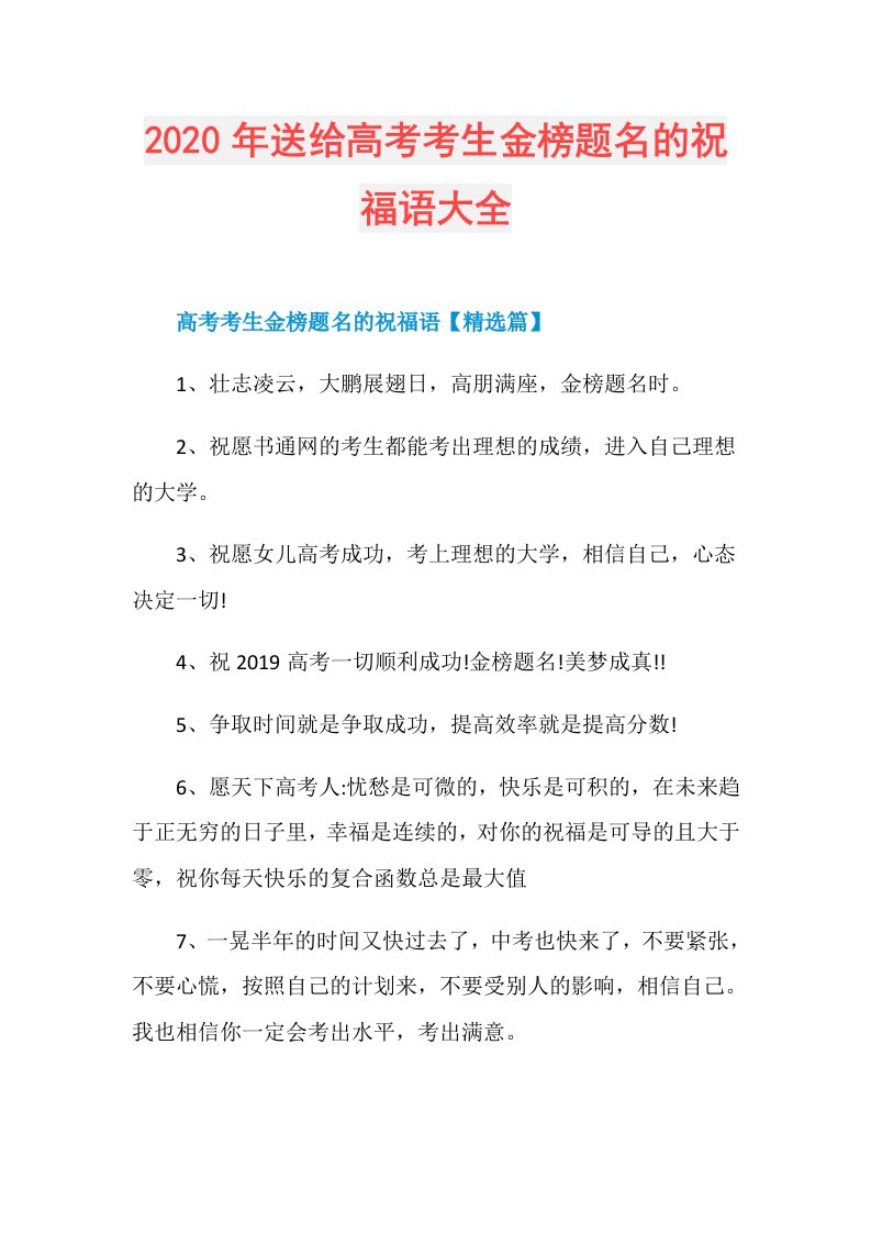 年送给高考考生金榜题名的祝福语大全