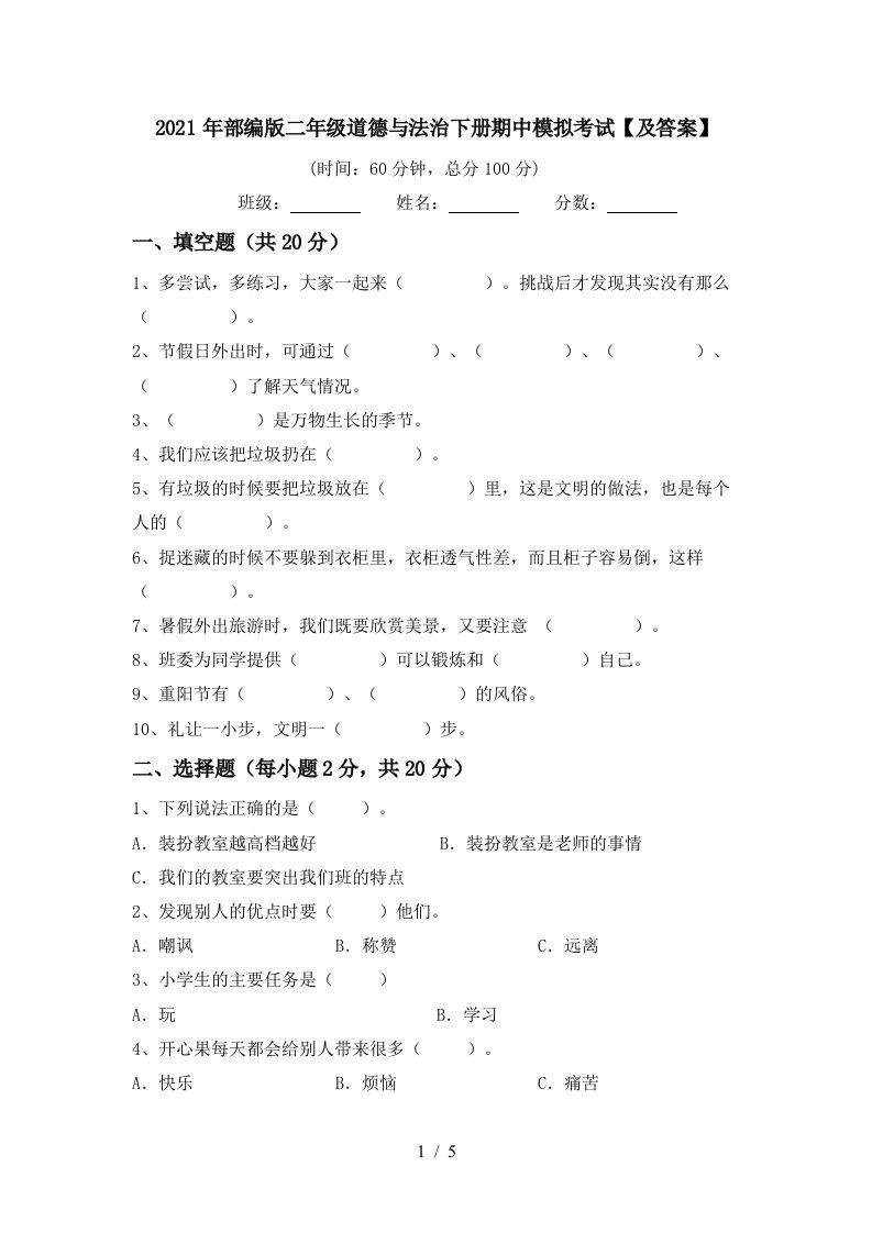 2021年部编版二年级道德与法治下册期中模拟考试及答案