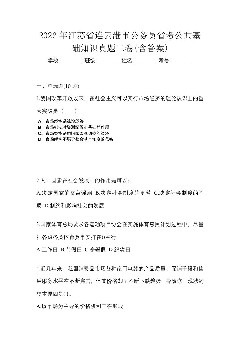 2022年江苏省连云港市公务员省考公共基础知识真题二卷含答案