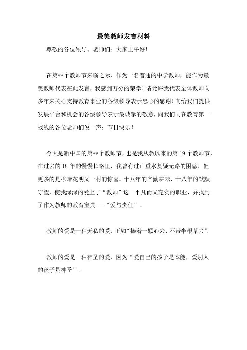 最美教师发言材料