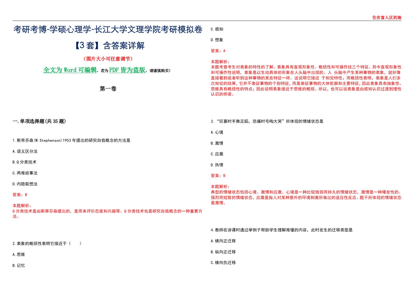 考研考博-学硕心理学-长江大学文理学院考研模拟卷【3套】含答案详解