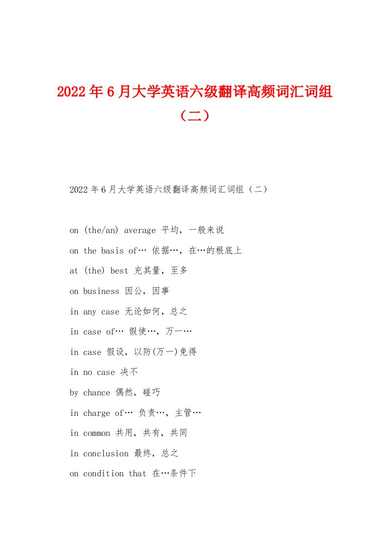 2022年6月大学英语六级翻译高频词汇词组（二）