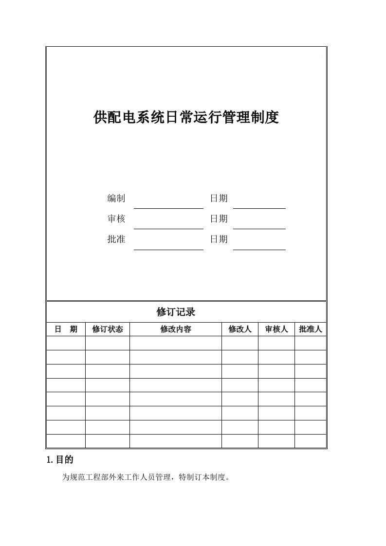 供配电系统日常运行管理制度