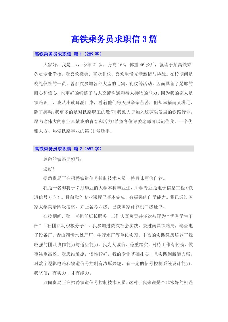 高铁乘务员求职信3篇