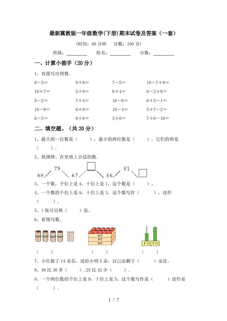 最新冀教版一年级数学下册期末试卷及答案一套