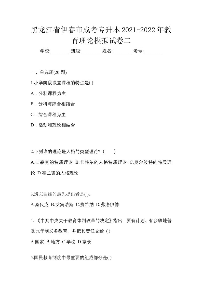 黑龙江省伊春市成考专升本2021-2022年教育理论模拟试卷二