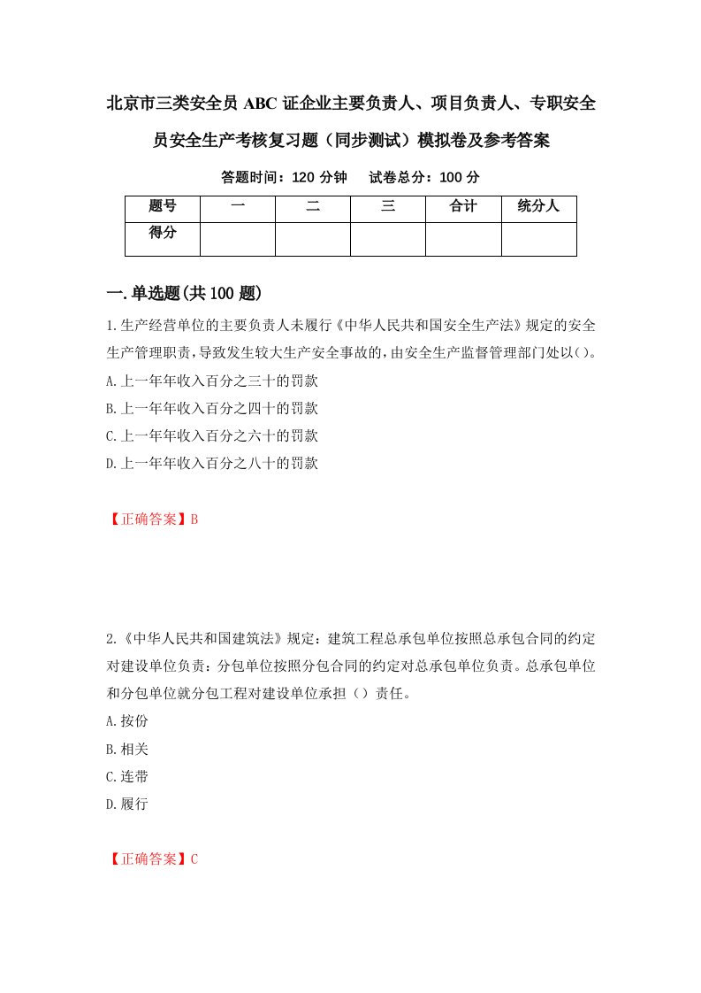 北京市三类安全员ABC证企业主要负责人项目负责人专职安全员安全生产考核复习题同步测试模拟卷及参考答案第35套