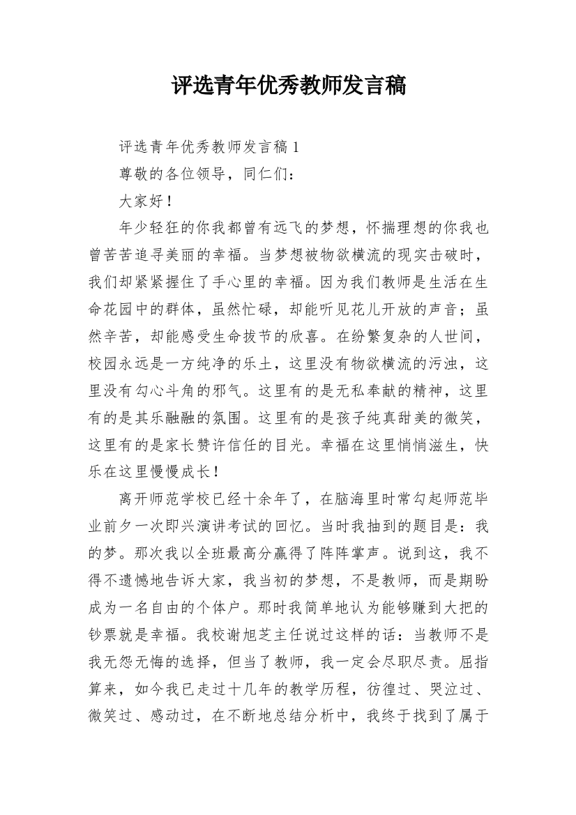 评选青年优秀教师发言稿