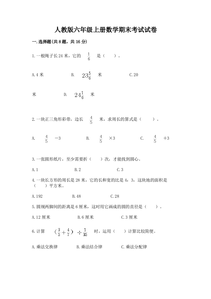 人教版六年级上册数学期末考试试卷精品（易错题）