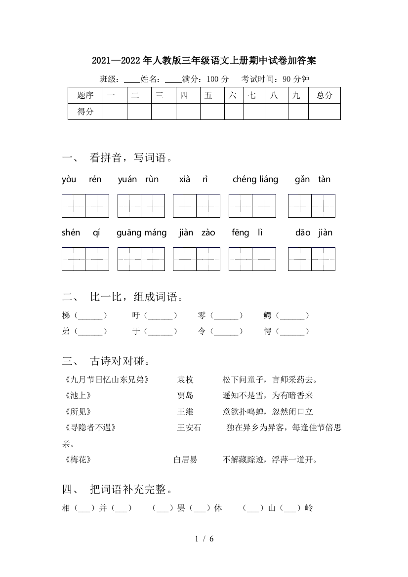 2021—2022年人教版三年级语文上册期中试卷加答案