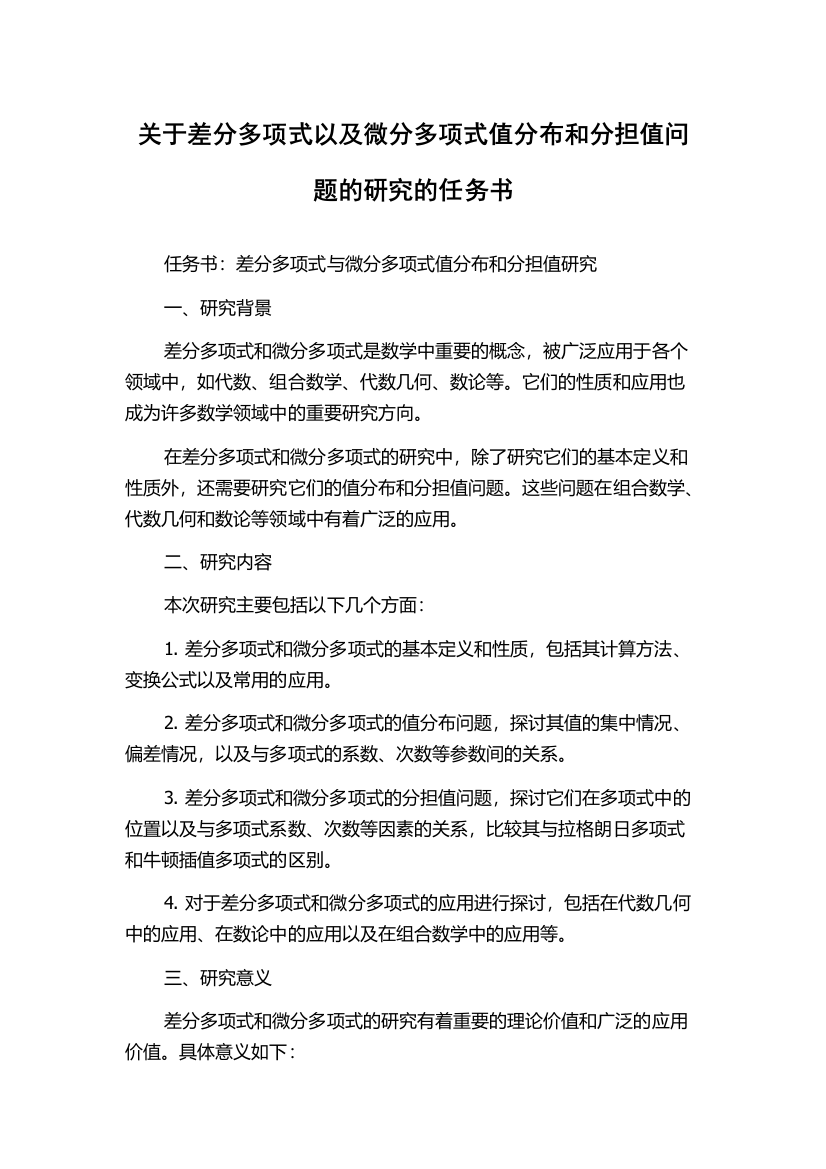 关于差分多项式以及微分多项式值分布和分担值问题的研究的任务书