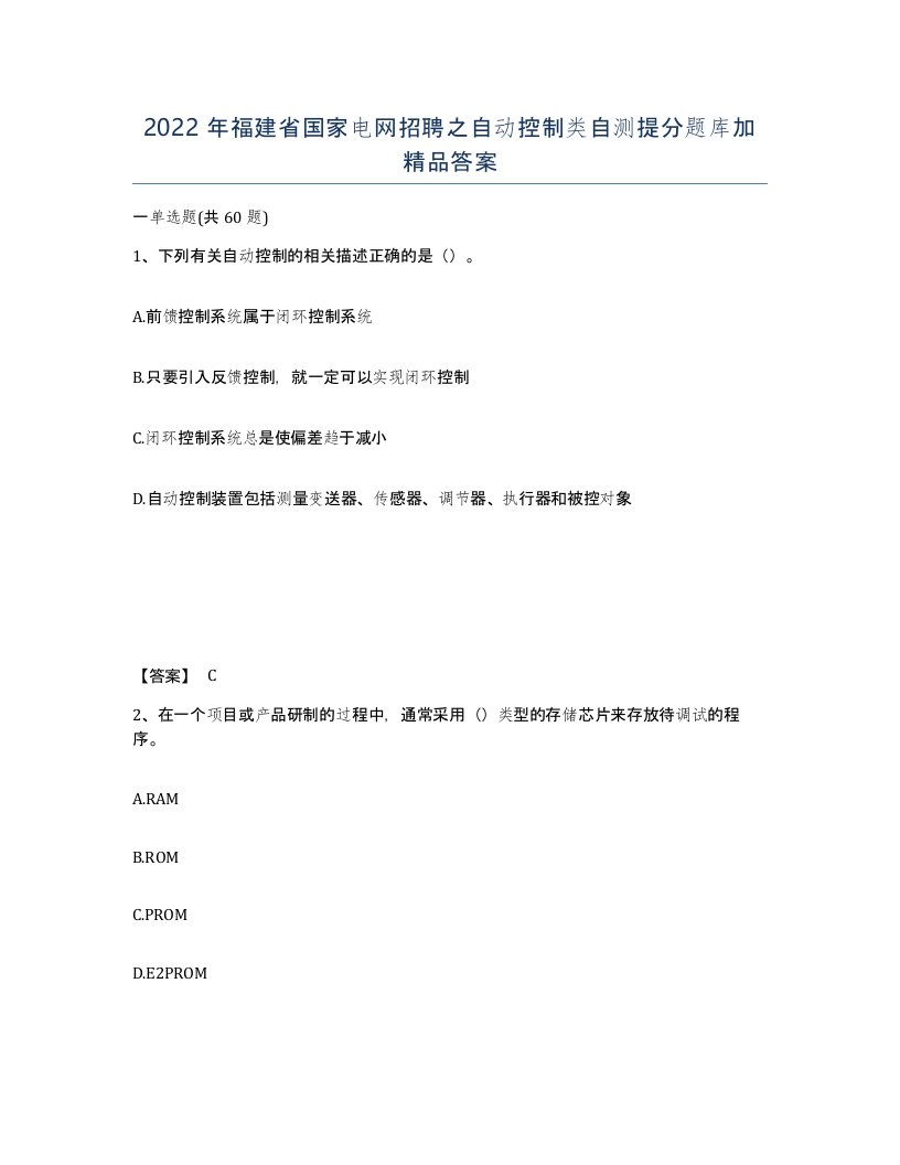 2022年福建省国家电网招聘之自动控制类自测提分题库加答案