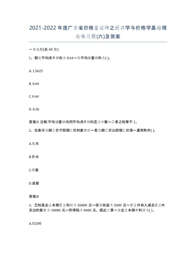 2021-2022年度广东省价格鉴证师之经济学与价格学基础理论练习题六及答案