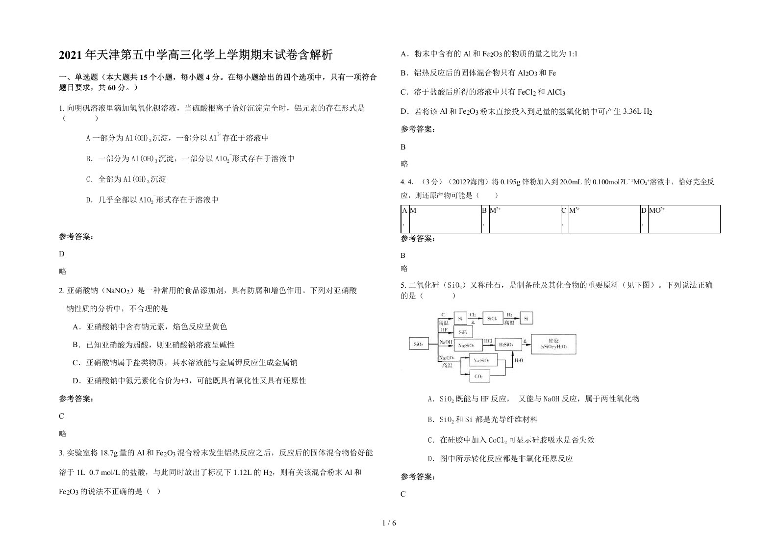 2021年天津第五中学高三化学上学期期末试卷含解析