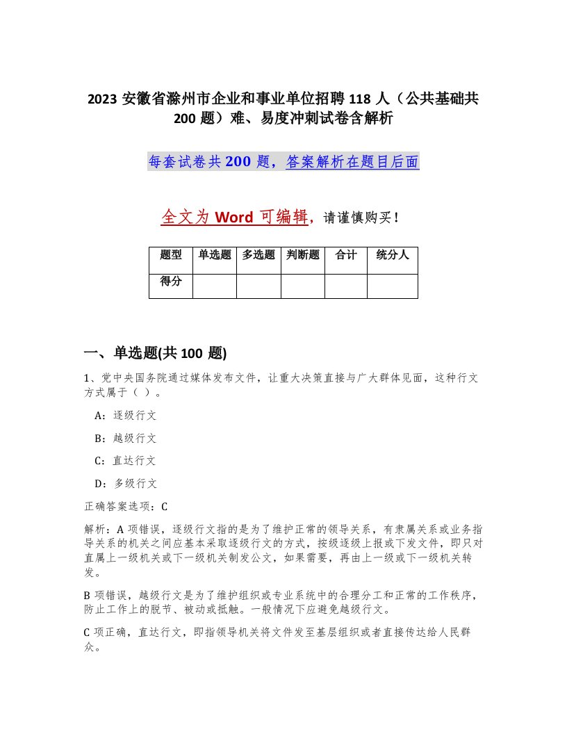 2023安徽省滁州市企业和事业单位招聘118人公共基础共200题难易度冲刺试卷含解析