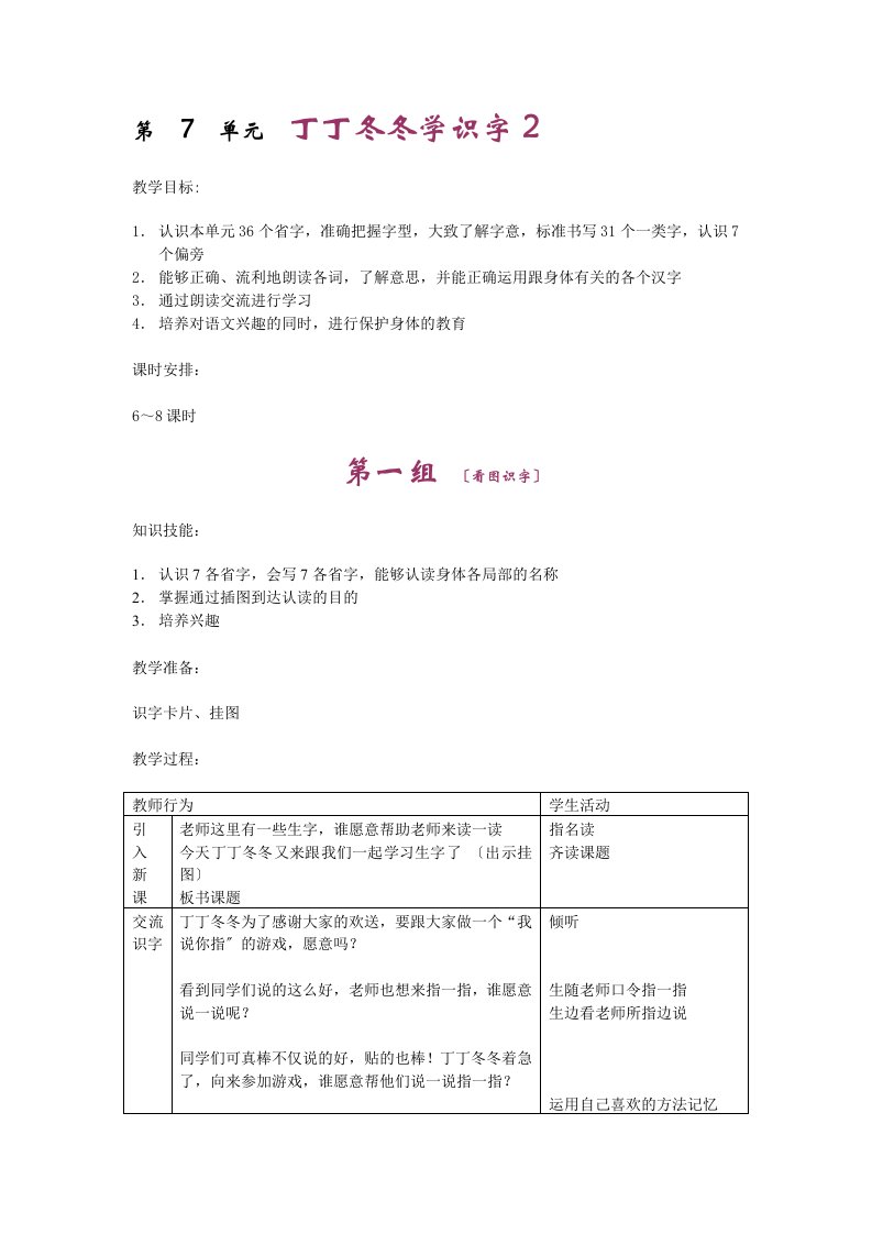 北师大版小学语文二年级下册《第7单元丁丁冬冬学识字（二）》全单元表格式教案设计