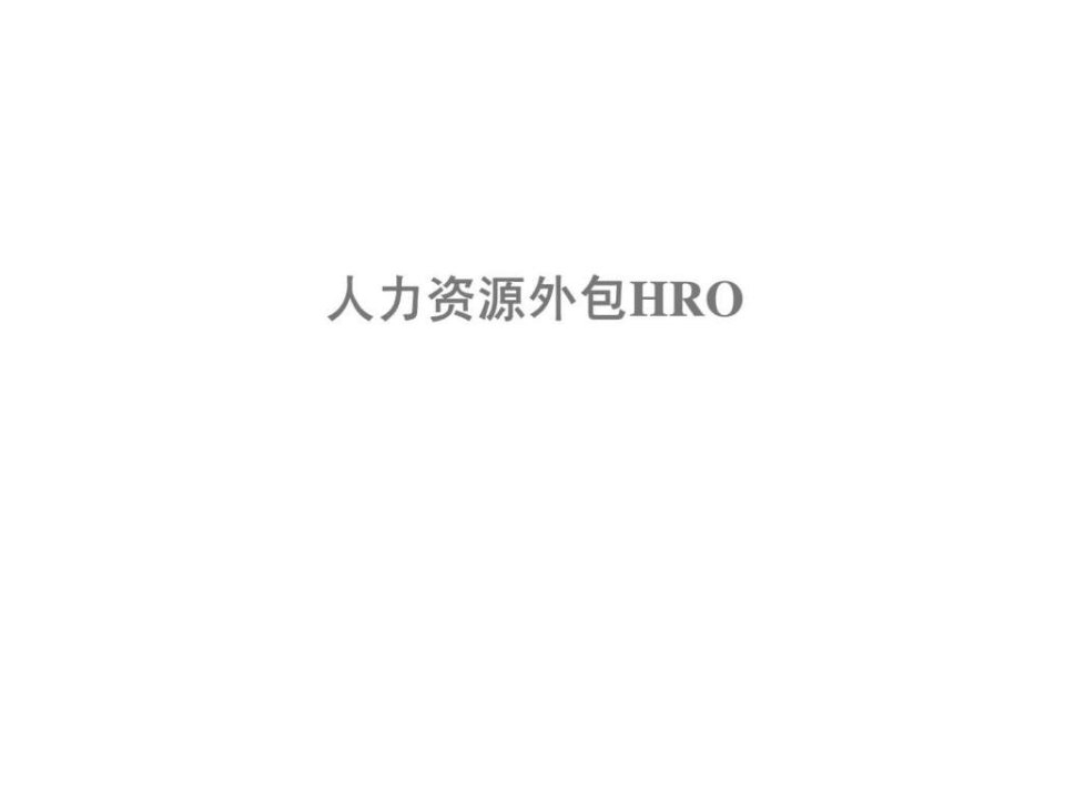 人力资源外包HRO