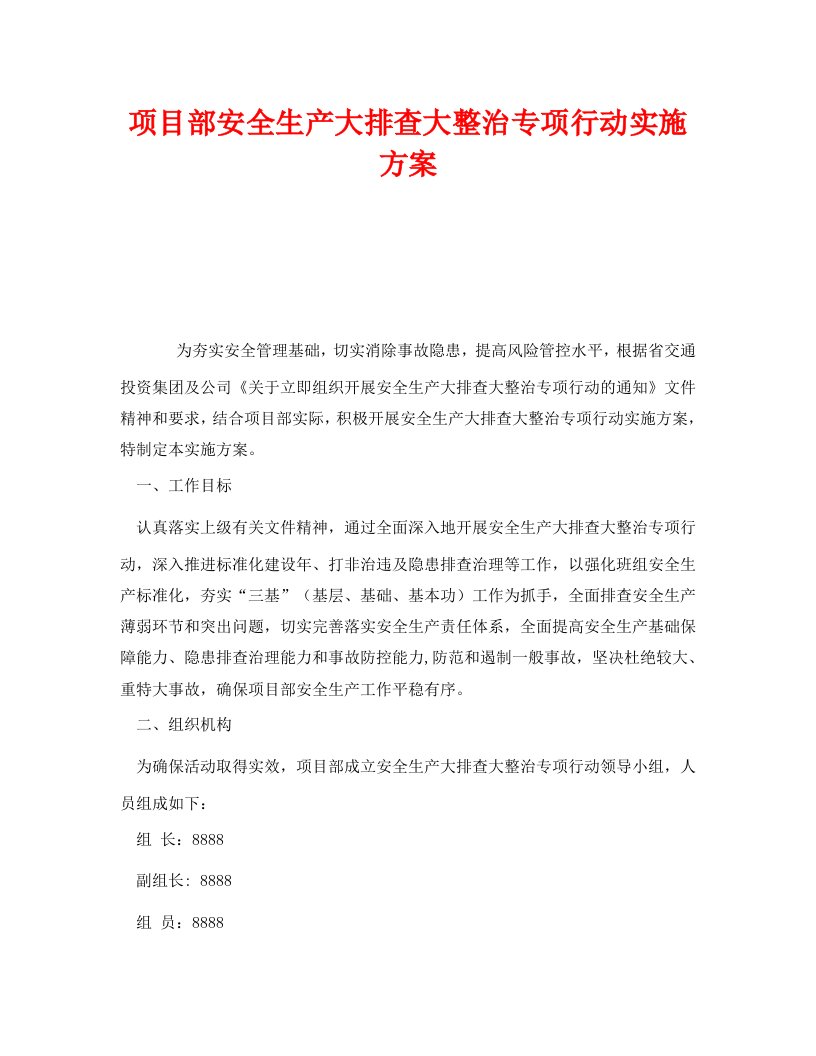 精编安全管理文档之项目部安全生产大排查大整治专项行动实施方案