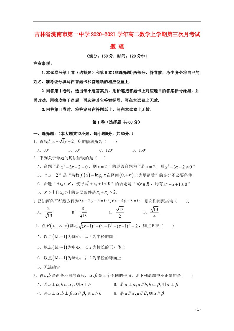 吉林省洮南市第一中学2020_2021学年高二数学上学期第三次月考试题理