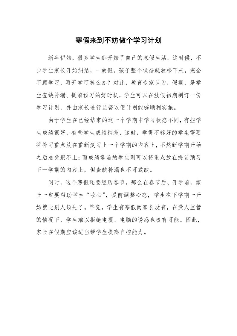 工作计划_183128_寒假来到不妨做个学习计划