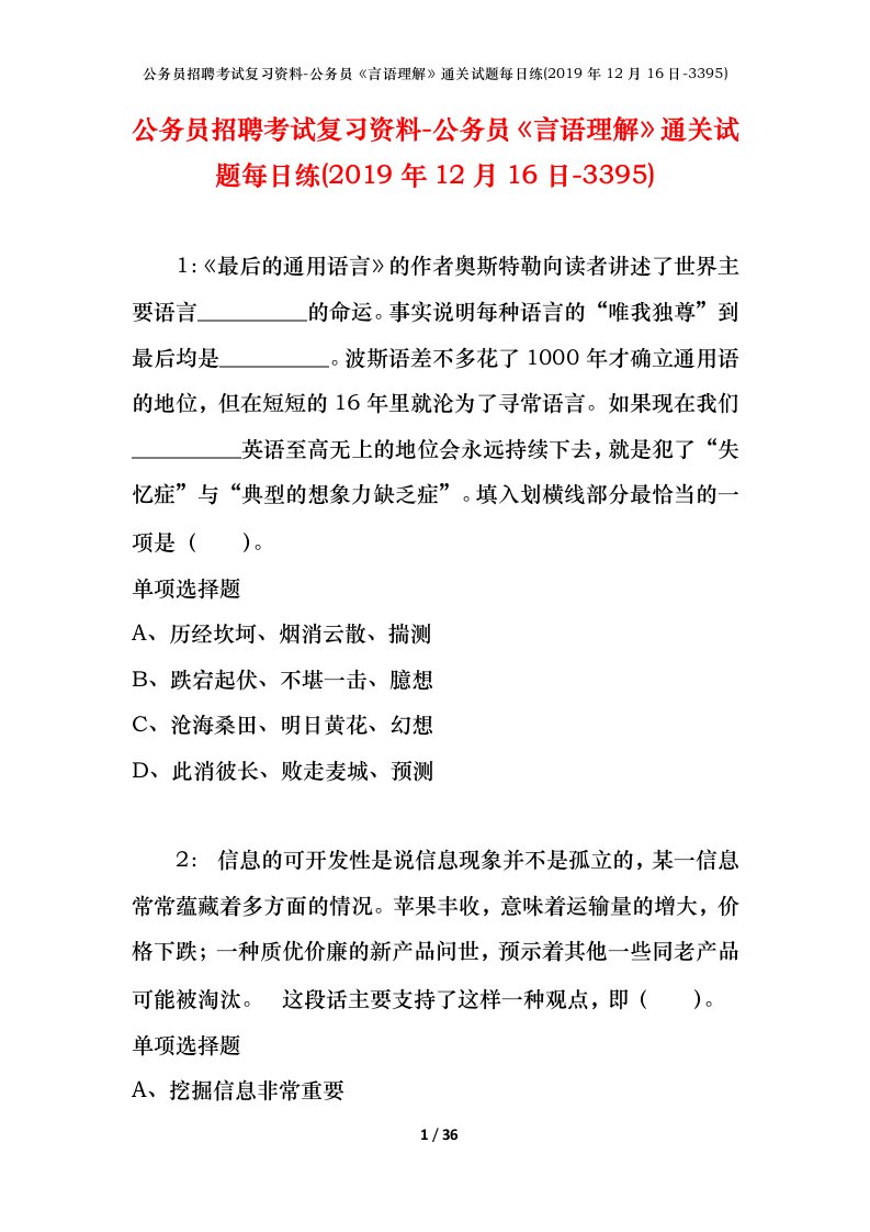 公务员招聘考试复习资料-公务员言语理解通关试题每日练2019年12月16日-3395