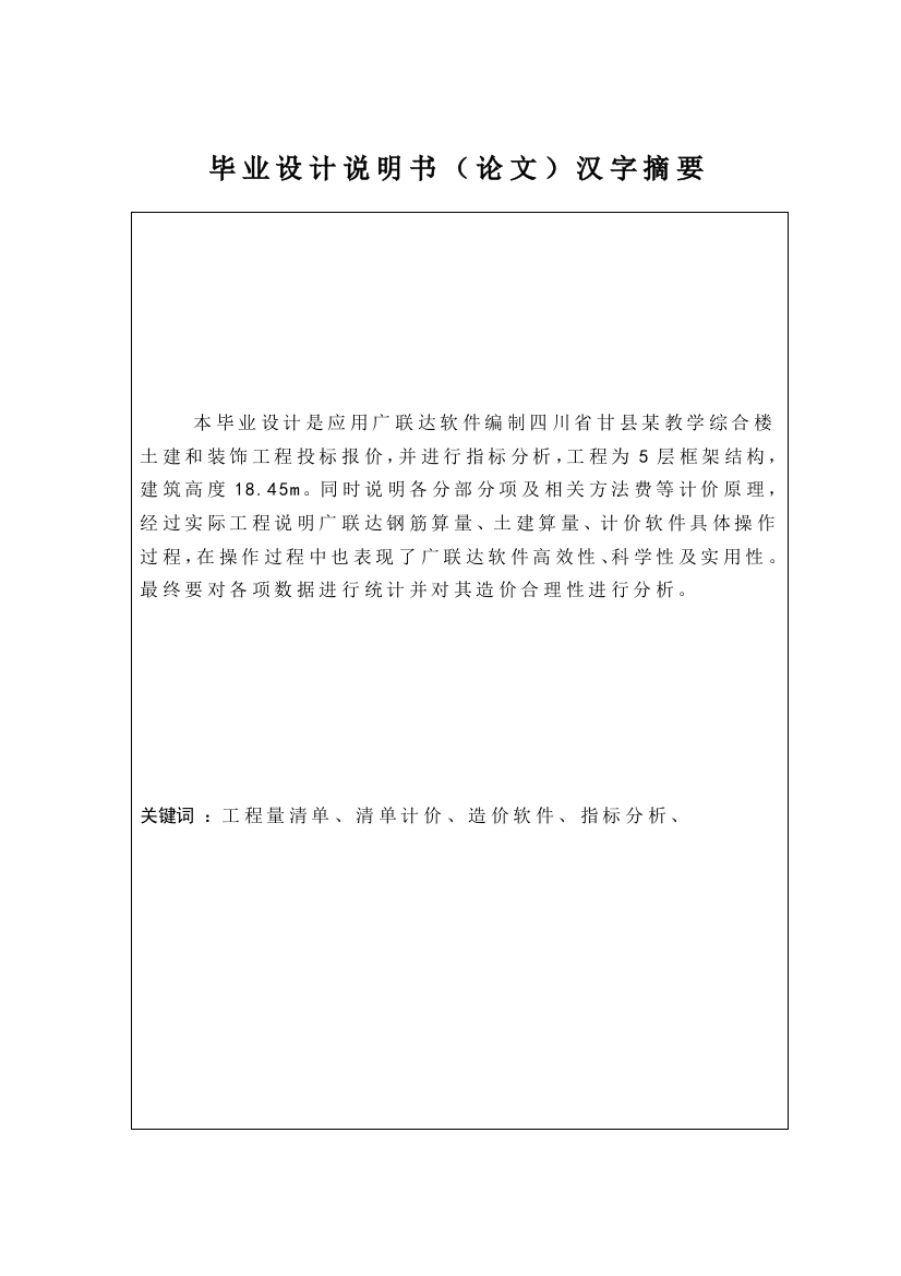 运用广联达软件编制投标方案报价毕业设计方案说明指导书