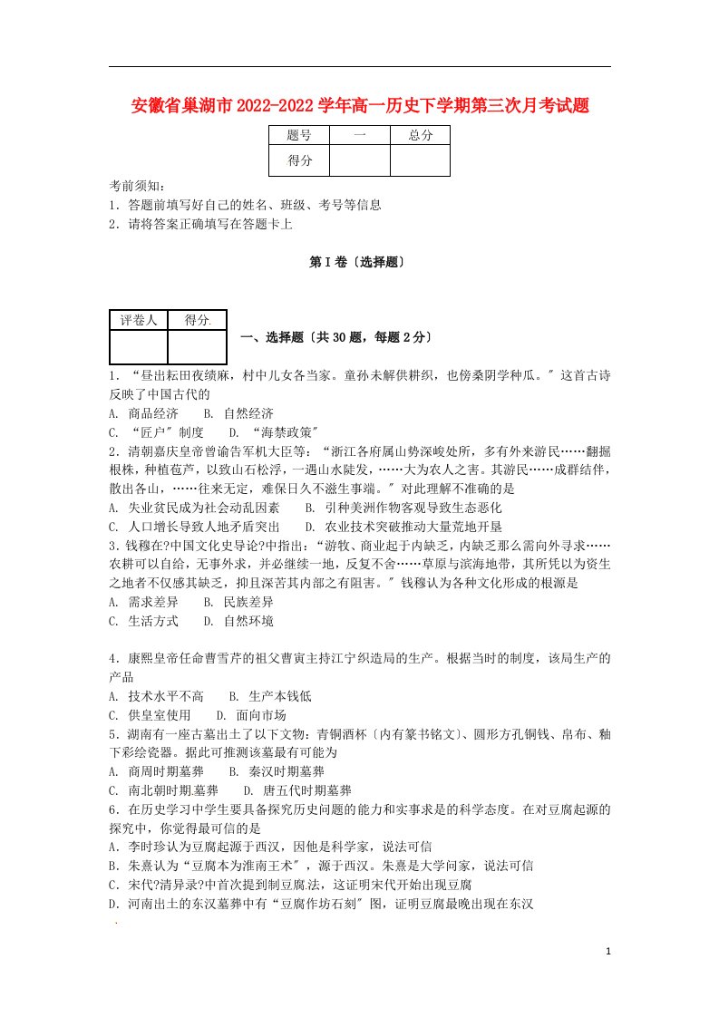 安徽省巢湖市2021-2022学年高一历史下学期第三次月考试题