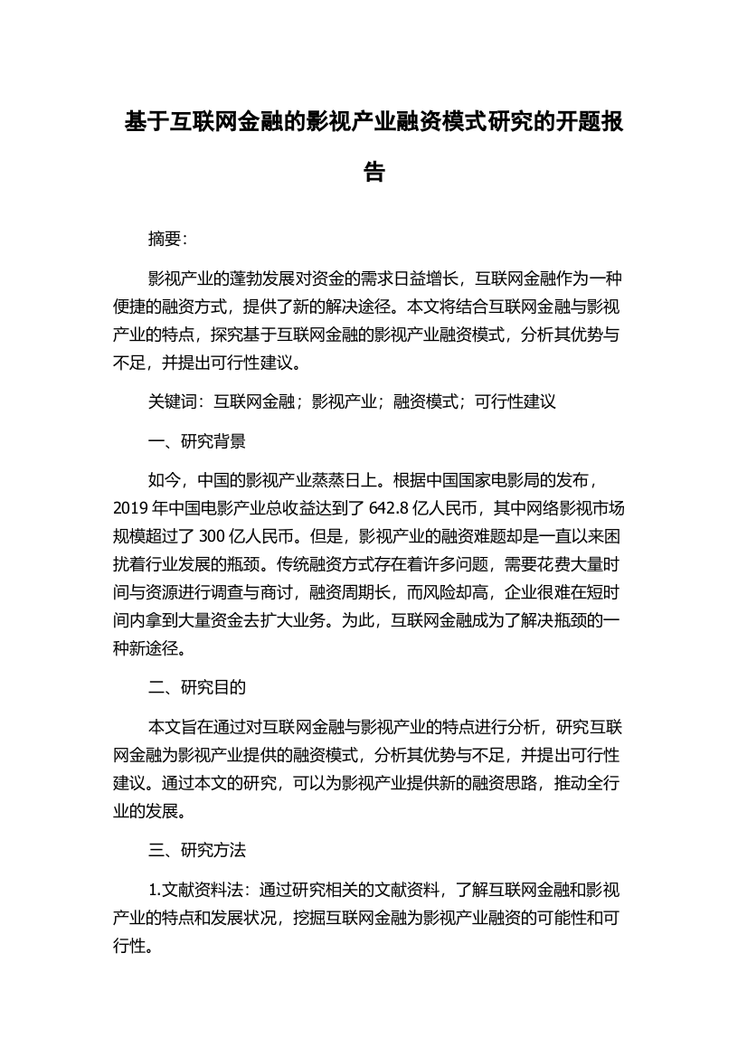 基于互联网金融的影视产业融资模式研究的开题报告