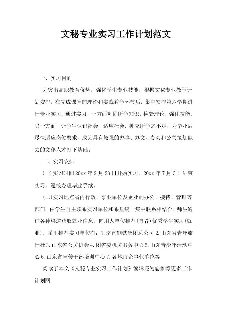 文秘专业实习工作计划范文