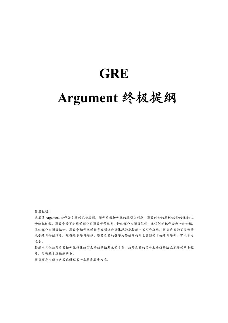 GREArguement高频提纲