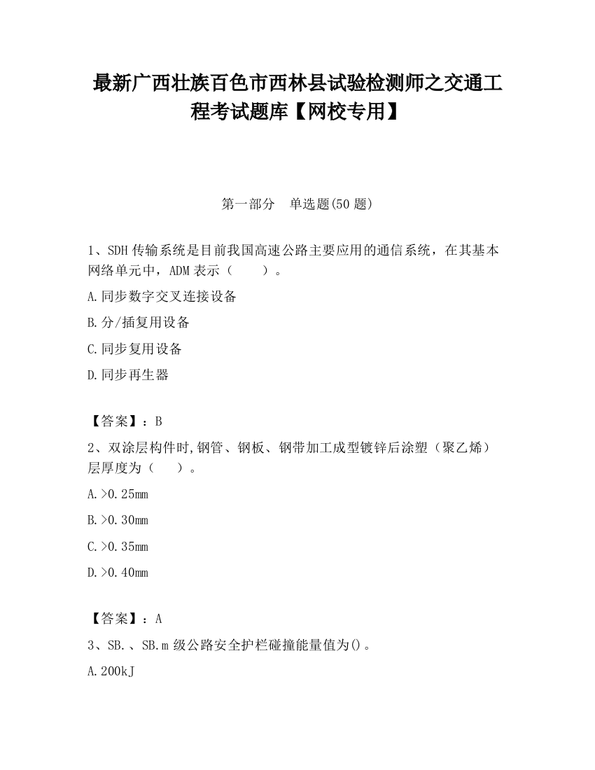 最新广西壮族百色市西林县试验检测师之交通工程考试题库【网校专用】