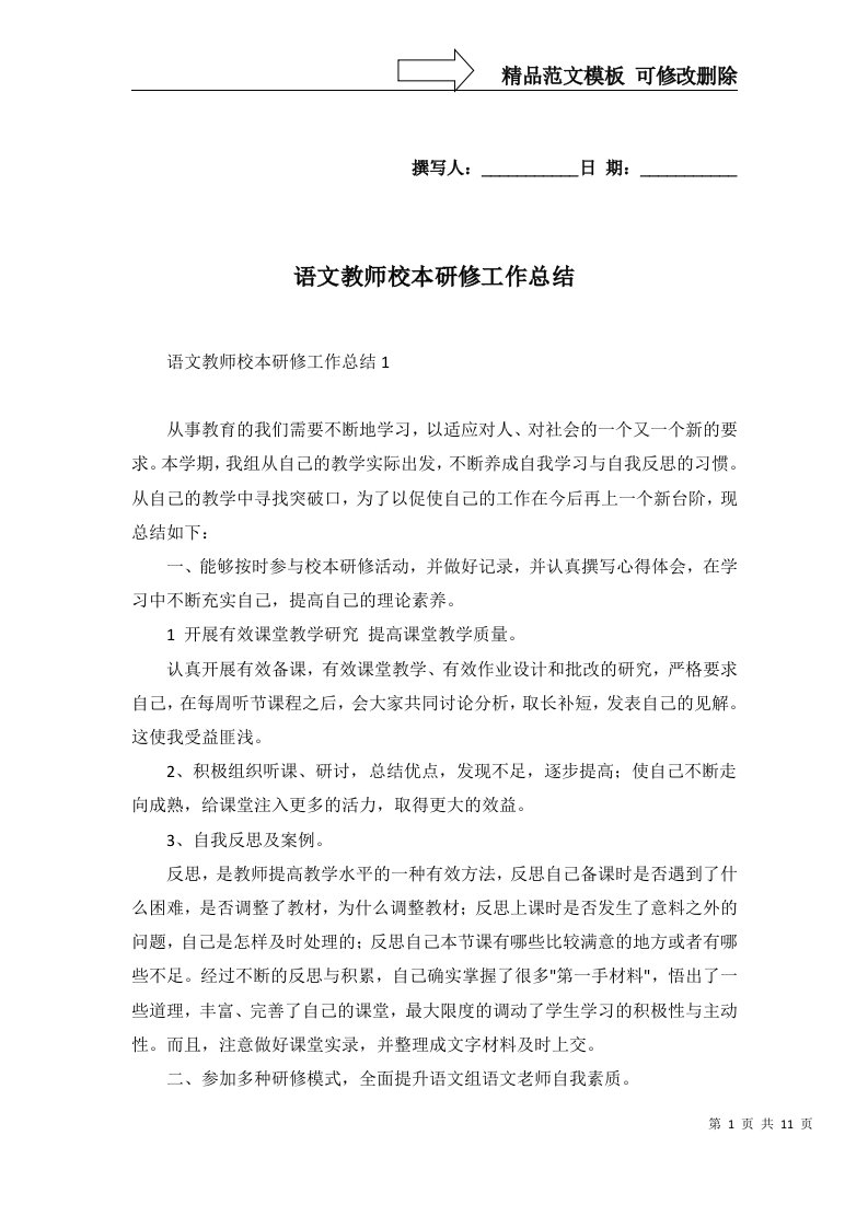 2022年语文教师校本研修工作总结