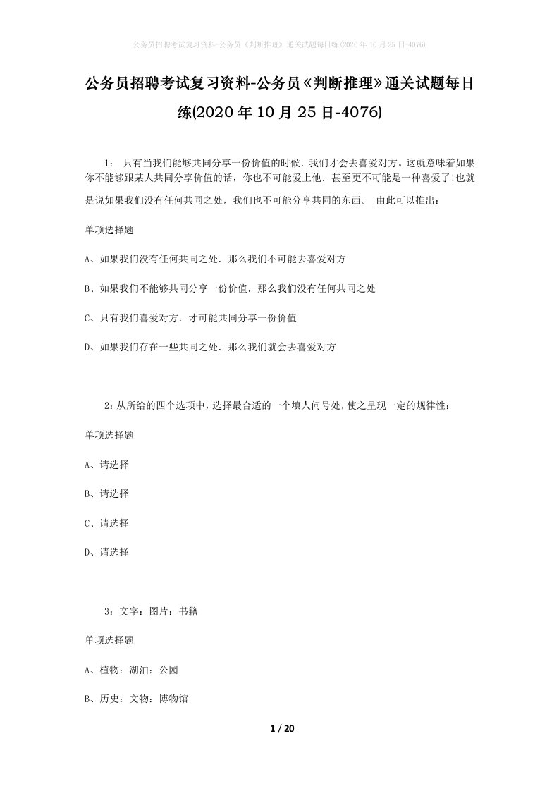 公务员招聘考试复习资料-公务员判断推理通关试题每日练2020年10月25日-4076