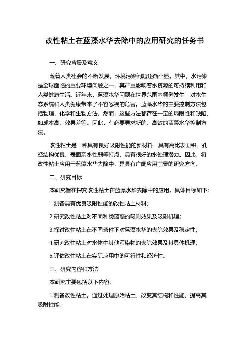 改性粘土在蓝藻水华去除中的应用研究的任务书