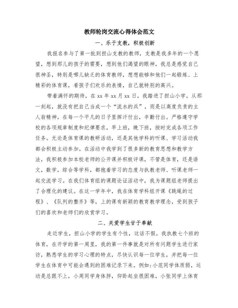 教师轮岗交流心得体会范文