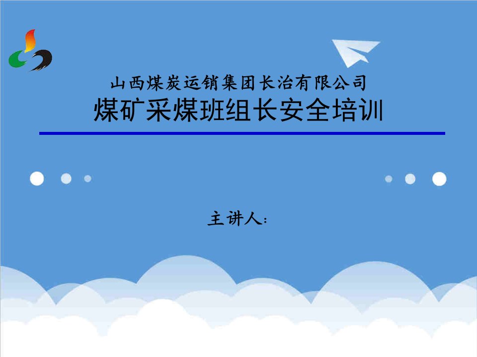 煤矿班组长安全培训万名班组长培训计划教材课件V