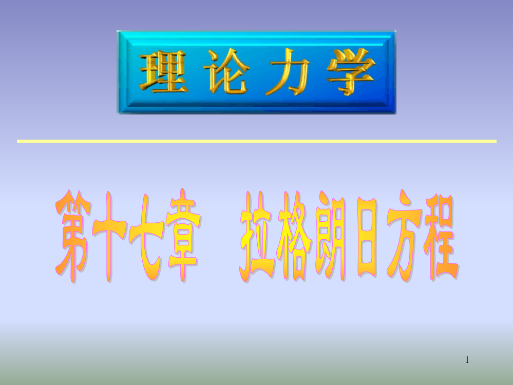 理论力学-拉格朗日方程