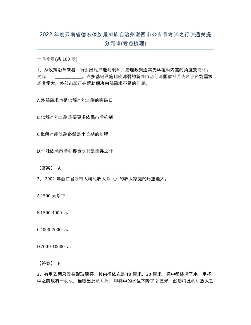 2022年度云南省德宏傣族景颇族自治州潞西市公务员考试之行测通关提分题库考点梳理