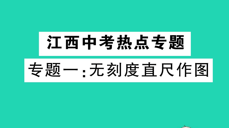 江西专版九年级数学下册专题一无刻度直尺作图作业课件新版北师大版